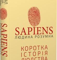 «Sapiens: Людина розумна. Коротка історія людства» Юваль Харарі