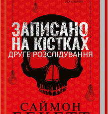 «Записано на кістках. Друге розслідування»» Саймон Бекетт