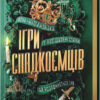 «Ігри спадкоємців» Дженніфер Лінн Барнс