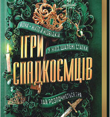 «Ігри спадкоємців» Дженніфер Лінн Барнс