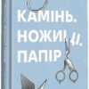 «Камінь. Ножиці. Папір» Е. Фіні