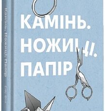 «Камінь. Ножиці. Папір» Е. Фіні