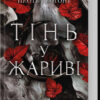 «Тінь у жариві. Плоть і вогонь. Книга 1» Дженніфер Арментроут