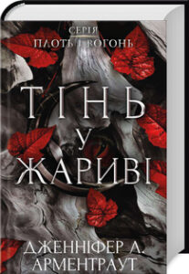 «Тінь у жариві. Плоть і вогонь. Книга 1» Дженніфер Арментроут