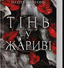 «Тінь у жариві. Плоть і вогонь. Книга 1» Дженніфер Арментроут