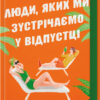 «Люди, яких ми зустрічаємо у відпустці» Емілі Генрі