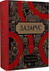 «Лазарус» Світлана Тараторіна