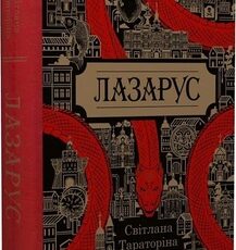 «Лазарус» Світлана Тараторіна
