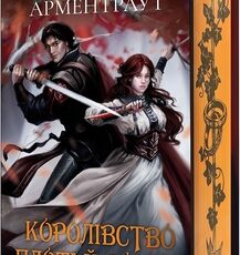 «Королівство плоті й вогню» Дженніфер Арментроут