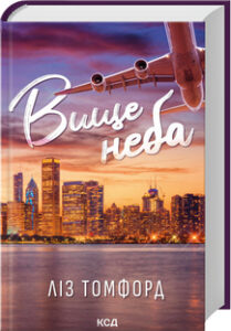 «Вище неба. Місто вітрів» Ліз Томфорд