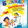 «Буквар. Читайлик» Василь Федієнко