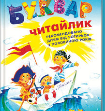 «Буквар. Читайлик» Василь Федієнко