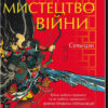 «Мистецтво війни» Сунь-Цзи