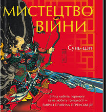 «Мистецтво війни» Сунь-Цзи