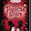 «Timeless. Рубінова книга» Керстін Ґір