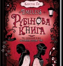 «Timeless. Рубінова книга» Керстін Ґір