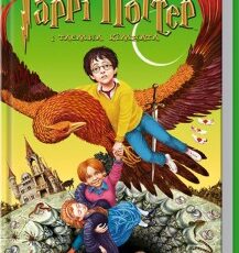 «Гаррі Поттер і таємна кімната» Джоан Ролінґ