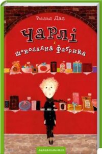«Чарлі і шоколадна фабрика» Роальд Дал