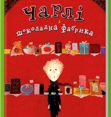 «Чарлі і шоколадна фабрика» Роальд Дал