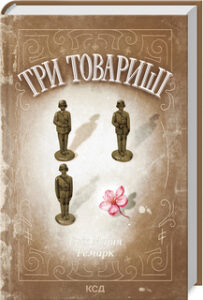 «Три товариші» Еріх Марія Ремарк