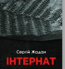 «Інтернат» Сергій Жадан