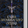 «Слова Променистого ордену. Хроніки Буресвітла. Книга 2» Брендон Сандерсон