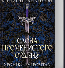 «Слова Променистого ордену. Хроніки Буресвітла. Книга 2» Брендон Сандерсон