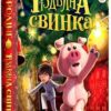 «Різдвяна свинка» Джоан Ролінґ