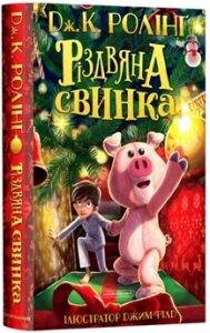 «Різдвяна свинка» Джоан Ролінґ