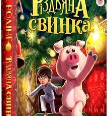 «Різдвяна свинка» Джоан Ролінґ