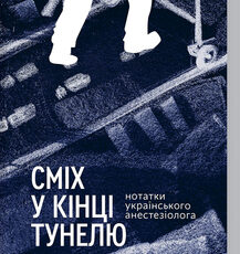 «Сміх у кінці тунелю. Нотатки українського анестезіолога» Іван Черченко