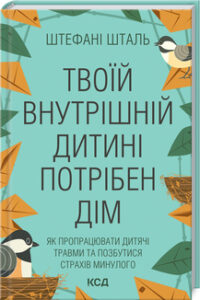 «Твоїй внутрішній дитині потрібен дім» Штефані Шталь