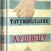 «Татуювальник Аушвіцу» Гізер Морріс