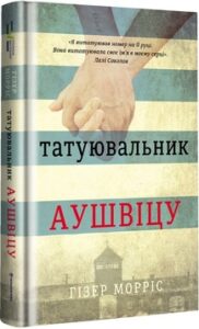 «Татуювальник Аушвіцу» Гізер Морріс