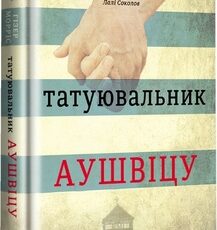 «Татуювальник Аушвіцу» Гізер Морріс