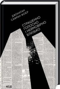 «Страшенно голосно і неймовірно близько» Джонатан Сафран Фоєр