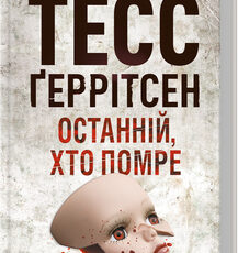 «Останній, хто помре» Тесс Ґеррітсен