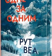 «Одне за одним» Рут Веа