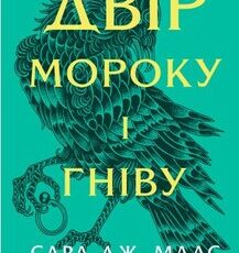 «Двір мороку і гніву» Сара Маас