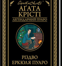 «Різдво Еркюля Пуаро» Аґата Крісті