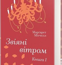 «Звіяні вітром» Маргарет Мітчелл