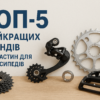 ТОП-5 найкращих брендів запчастин для велосипедів