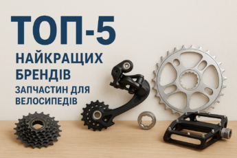 ТОП-5 найкращих брендів запчастин для велосипедів