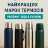 ТОП-10 найкращих марок термосів: Рейтинг 2025 в Україні