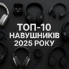 Топ-10 навушників 2025 року