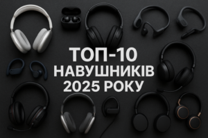 Топ-10 навушників 2025 року
