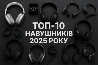 Топ-10 навушників 2025 року