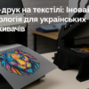 У невеликій київській друкарні повільно працює принтер, виводячи барвисте зображення на прозору плівку. Цей процес є частиною нової технології, яка впевнено завойовує популярність в Україні та світі — DTF-друк (Direct to Film). За кілька хвилин яскраве зображення з плівки переноситься на текстильний виріб, створюючи стійкий, деталізований і яскравий принт.